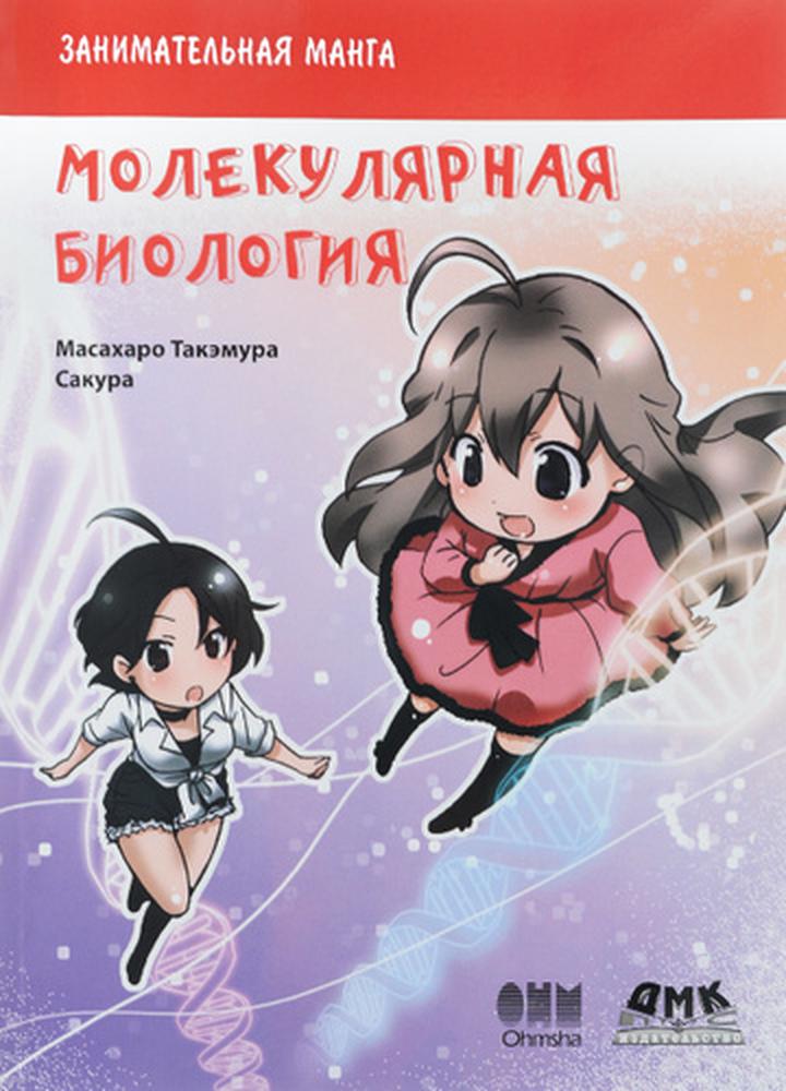Масахару Такэмура. «Занимательная молекулярная биология». Рецензия