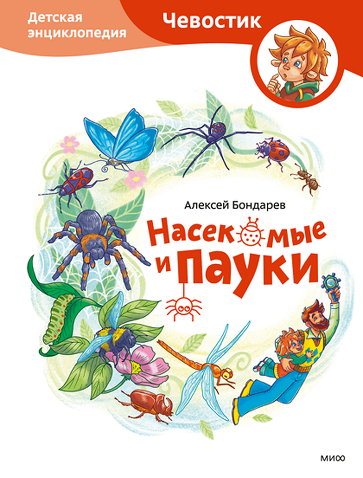Алексей Бондарев: «Насекомые и пауки. Детская энциклопедия». Рецензия