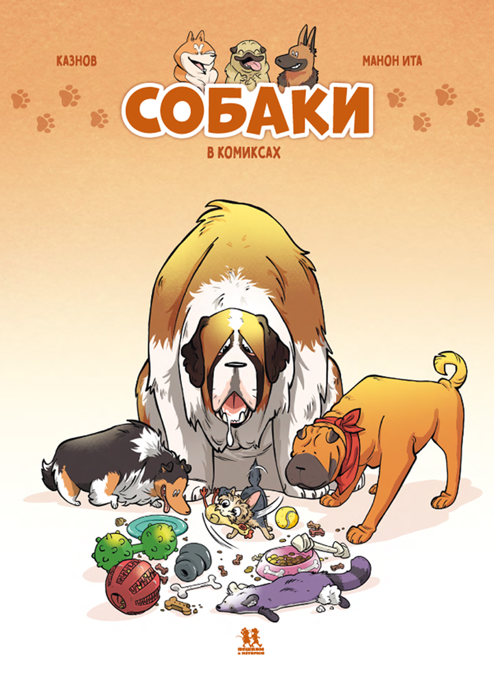 Кристоф Казнов, Манон Ита: «Собаки в комиксах. Том 1». Рецензия