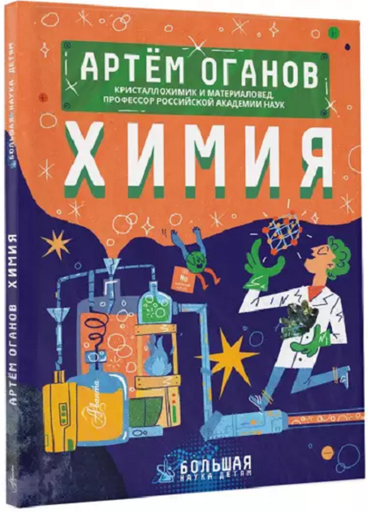 Артём Оганов: «Химия». Рецензия Людмилы Якимовой