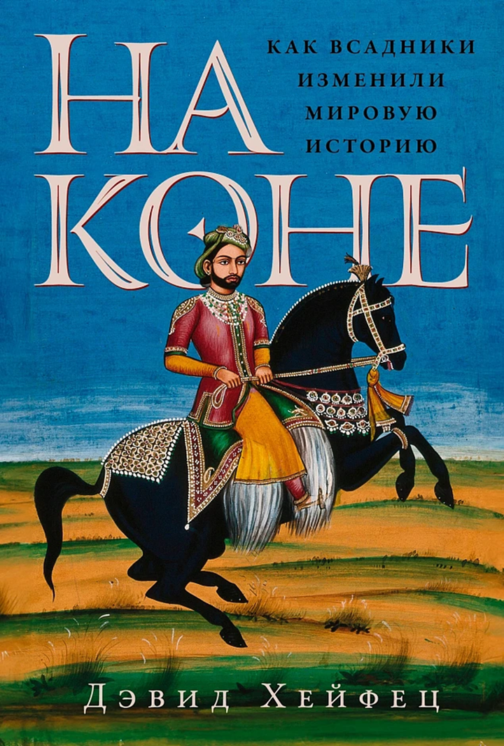 Дэвид Хейфец: «На коне. Как всадники изменили мировую историю». Рецензия