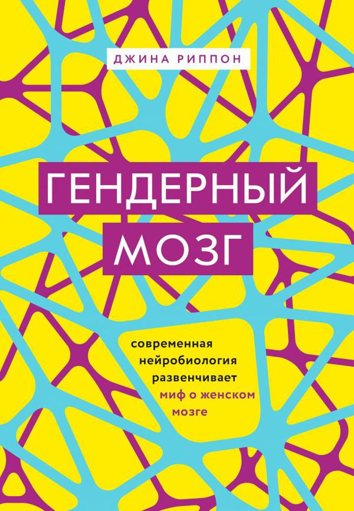 Джина Риппон: «Гендерный мозг: современная нейробиология развенчивает миф о женском мозге». Рецензия