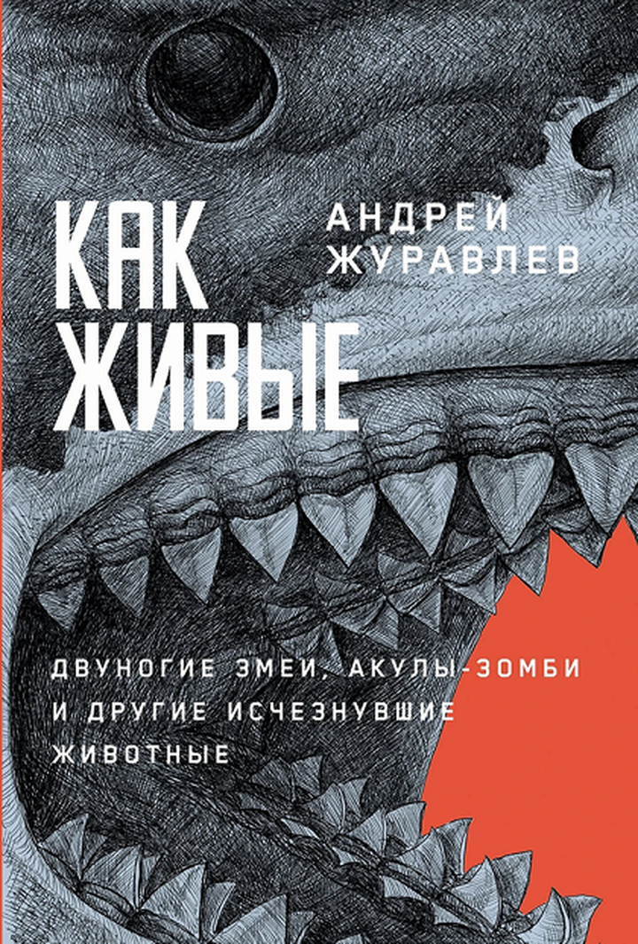 Андрей Журавлев: «Как живые. Двуногие змеи, акулы-зомби и другие исчезнувшие животные». Рецензия