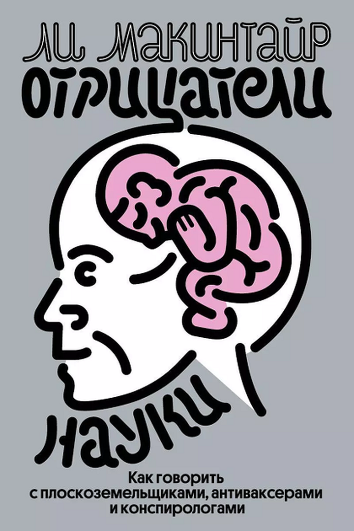 Ли Макинтайр: «Отрицатели науки. Как говорить с плоскоземельщиками, антиваксерами и конспирологами». Рецензия