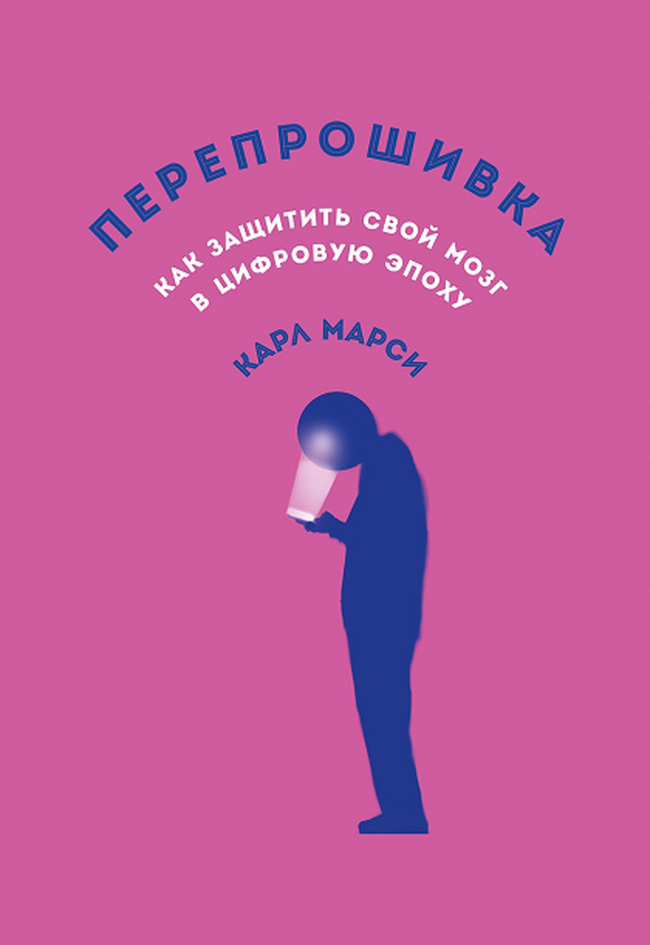 Карл Марси: «Перепрошивка. Как защитить свой мозг в цифровую эпоху». Рецензия