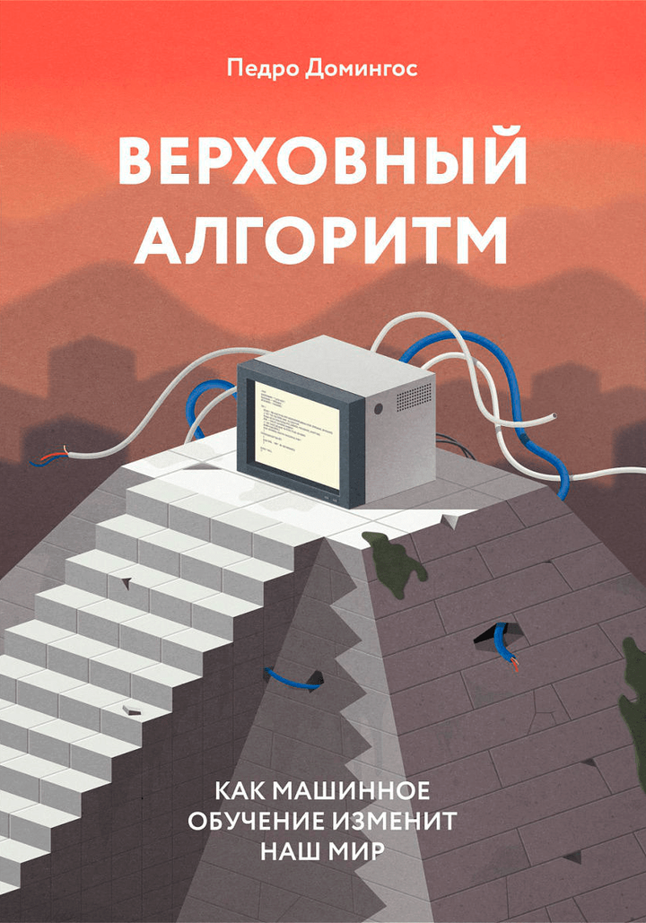 Рецензия на книгу «Верховный алгоритм»