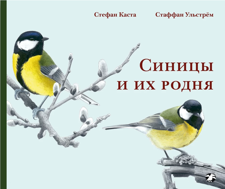 Стефан Каста, Стаффан Ульстрём: «Синицы и их родня». Рецензия