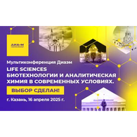 Приглашаем на VI Мультиконференцию «Диаэм» с большой выставкой оборудования