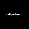 เย็ดหน่อย