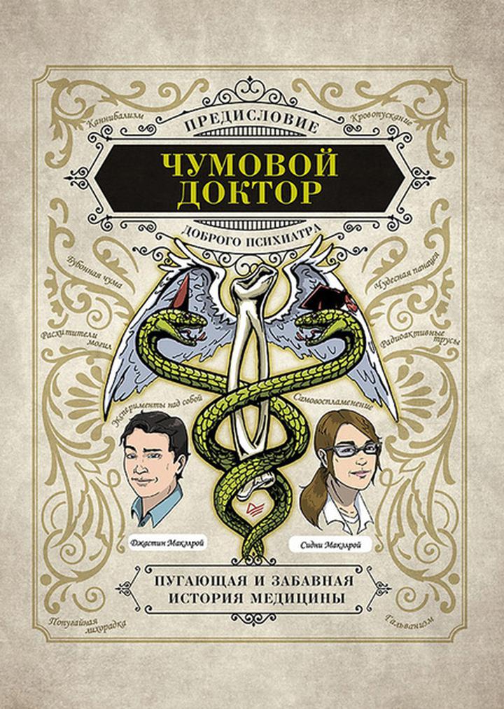 Макэлрой С., Макэлрой Д.: «Чумовой доктор. Пугающая и забавная история медицины. Предисловие Доброго психиатра». Рецензия