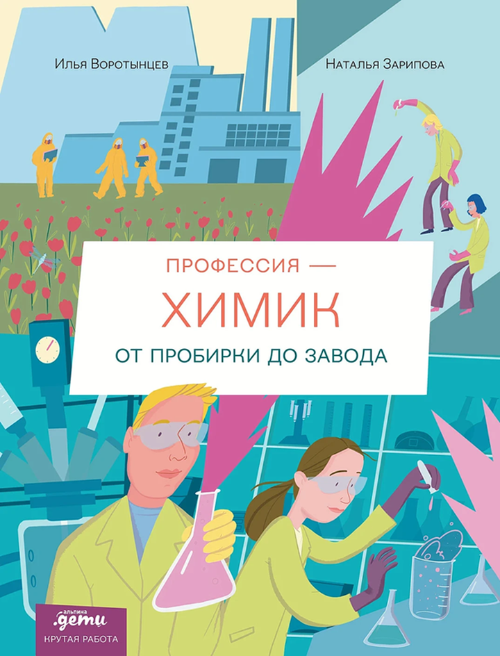 Илья Воротынцев: «Профессия — химик. От пробирки до завода». Рецензия