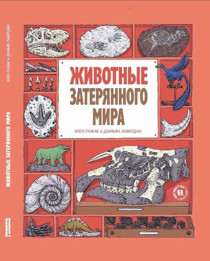 Дамьян Лавердан и Элен Ражак: «Животные затерянного мира». Рецензия