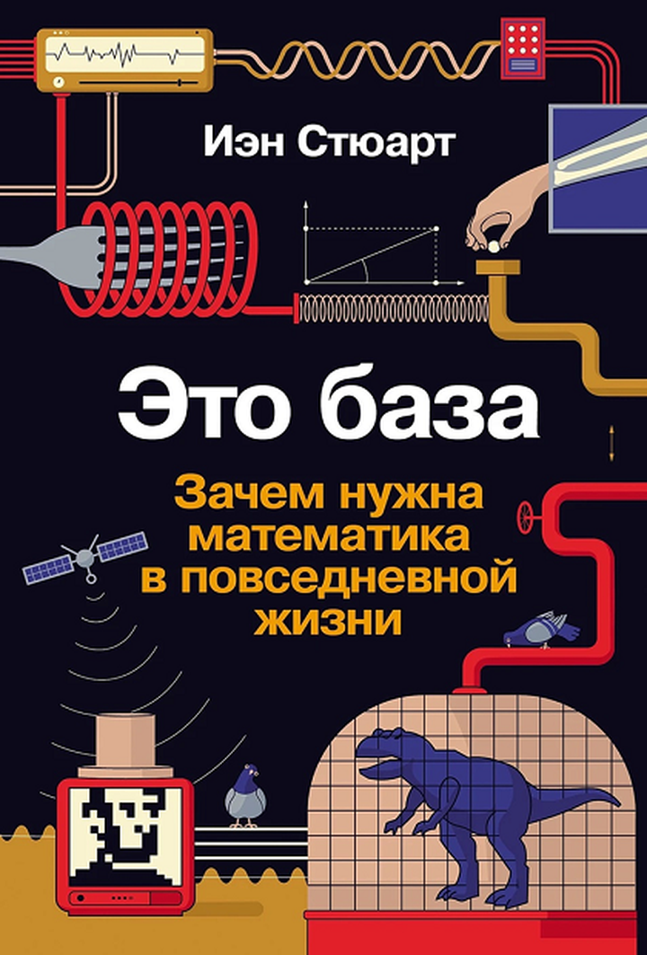 Иэн Стюарт: «Это база: зачем нужна математика в повседневной жизни». Рецензия