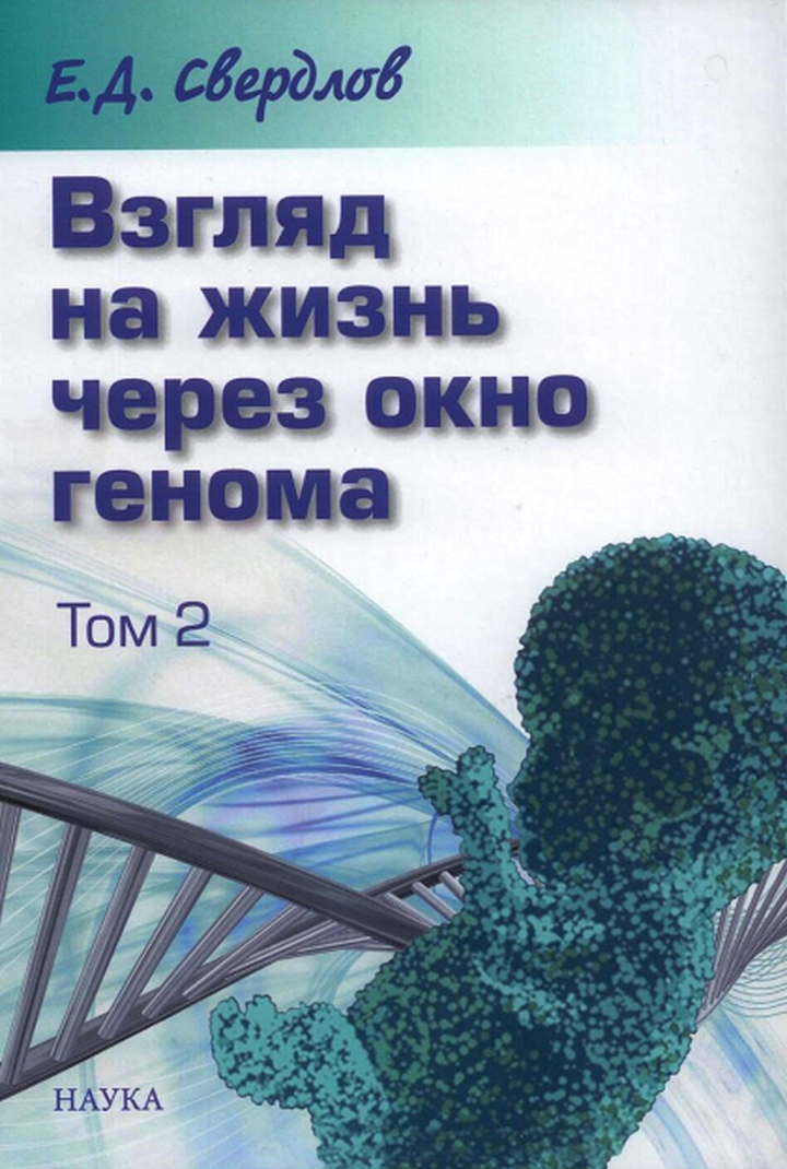 Евгений Свердлов: «Взгляд на жизнь через окно генома». Глава 2: «Основные философские концепции и <em>Big Data</em>». Отрывок