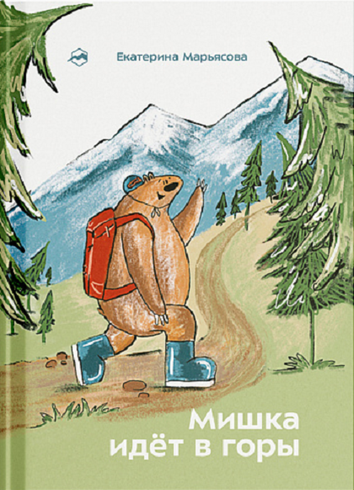 Екатерина Марьясова: «Мишка идет в горы». Рецензия