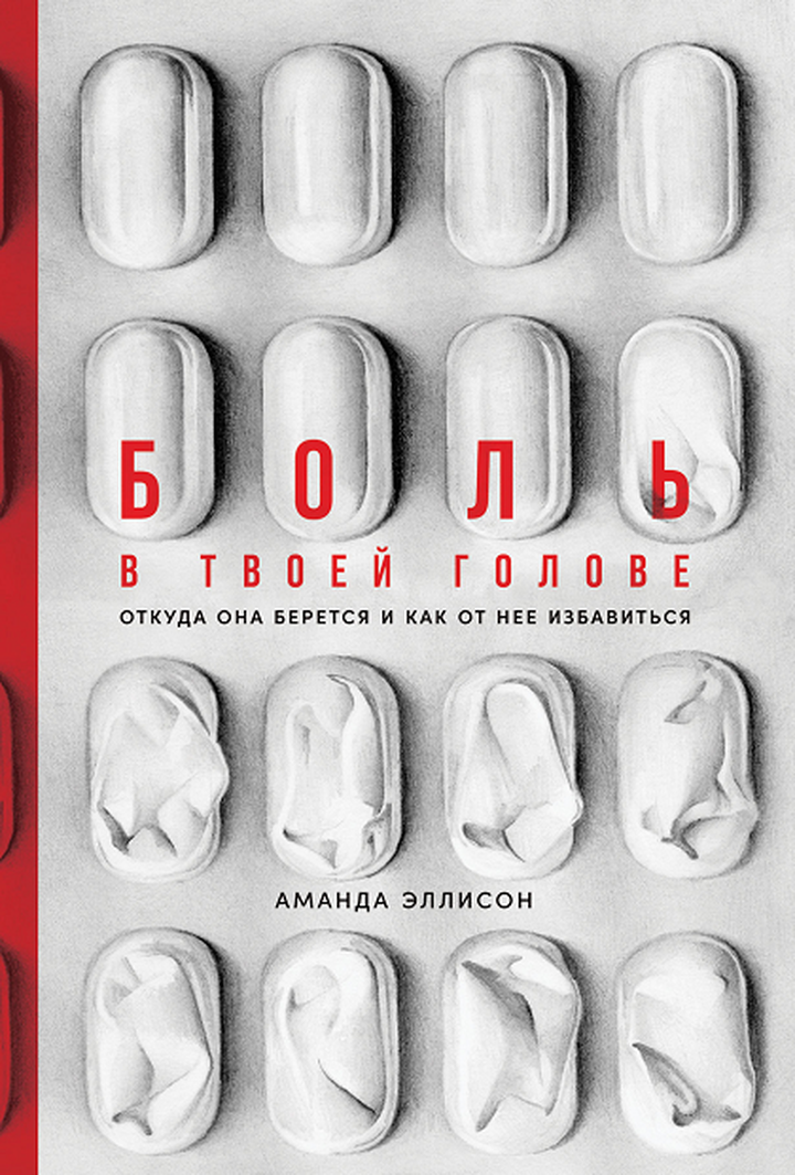 Аманда Эллисон: «Боль в твоей голове: Откуда она берется и как от нее избавиться». Рецензия