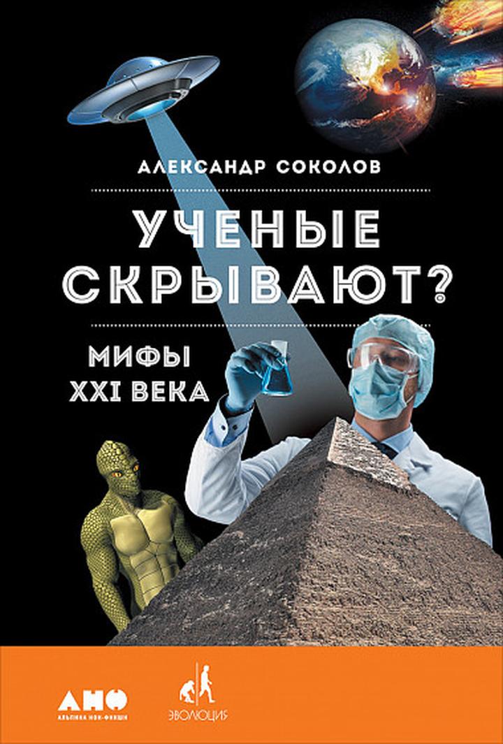 Рецензия на книгу А. Соколова «Ученые скрывают? Мифы XXI века» — вакцина ограниченного действия