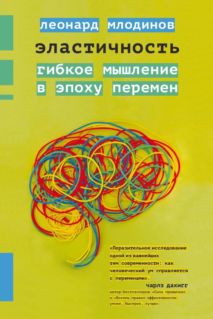 Леонард Млодинов: «Эластичность. Гибкое мышление в эпоху перемен». Рецензия