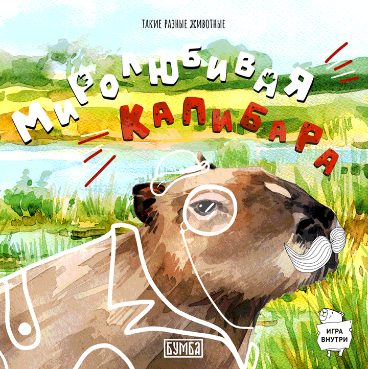 Аня Кириллова: «Миролюбивая капибара». Рецензия
