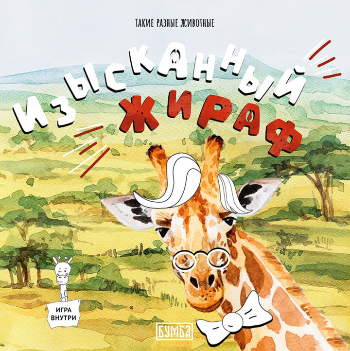 Аня Кириллова: «Изысканный жираф». Рецензия
