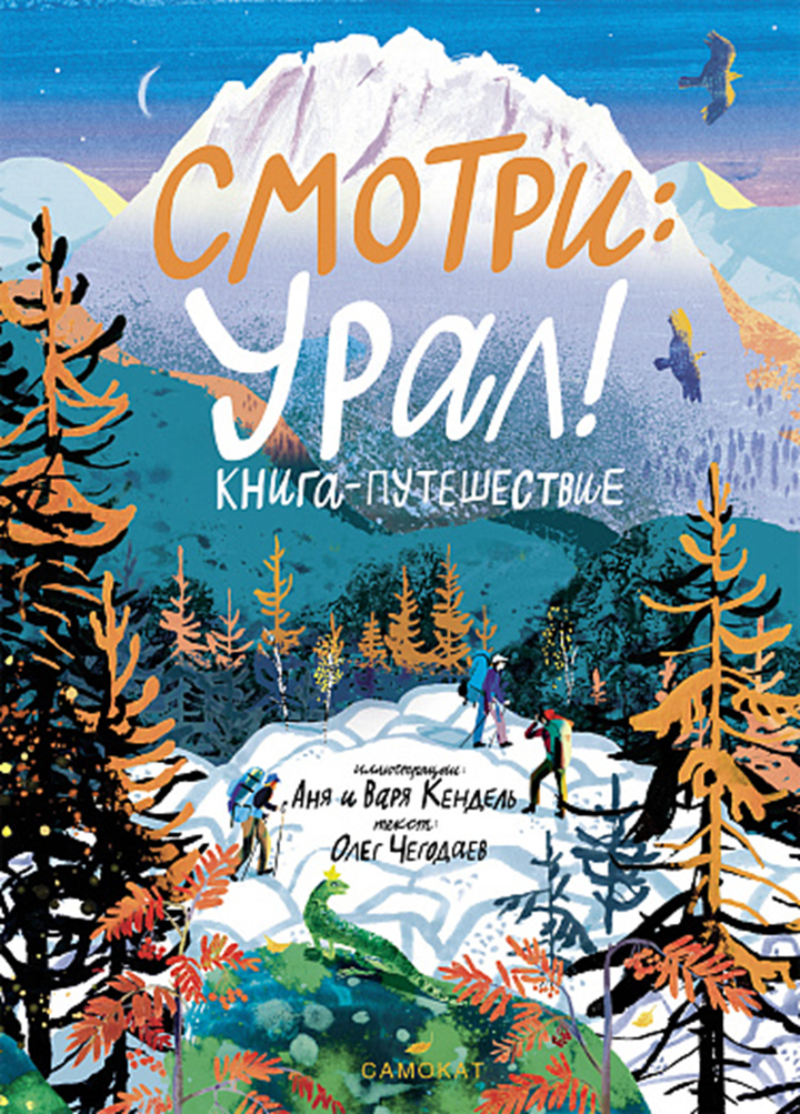 Олег Чегодаев: «Смотри: Урал! Книга-путешествие». Рецензия