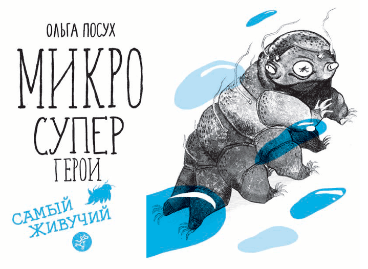 Ольга Посух. «Микросупергерои. Самый живучий». Рецензия
