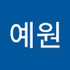 예원 박