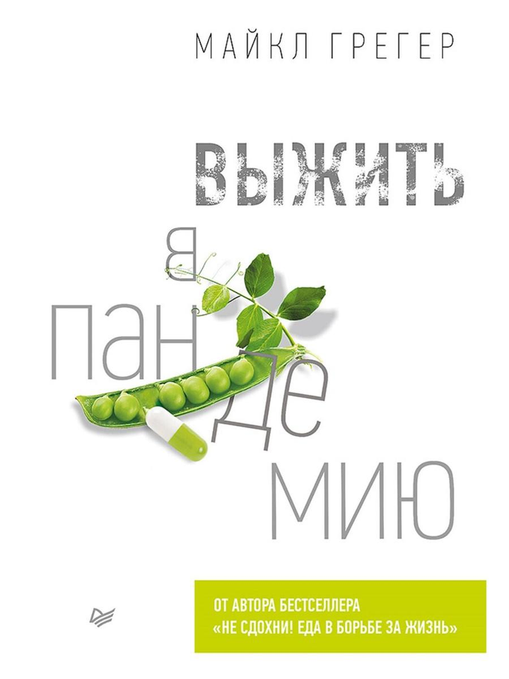 Майкл Грегер: «Выжить в пандемию». Рецензия