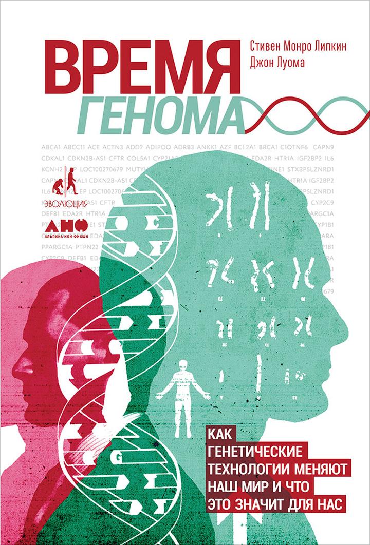 Стивен Монро Липкин: «Время генома». Рецензия