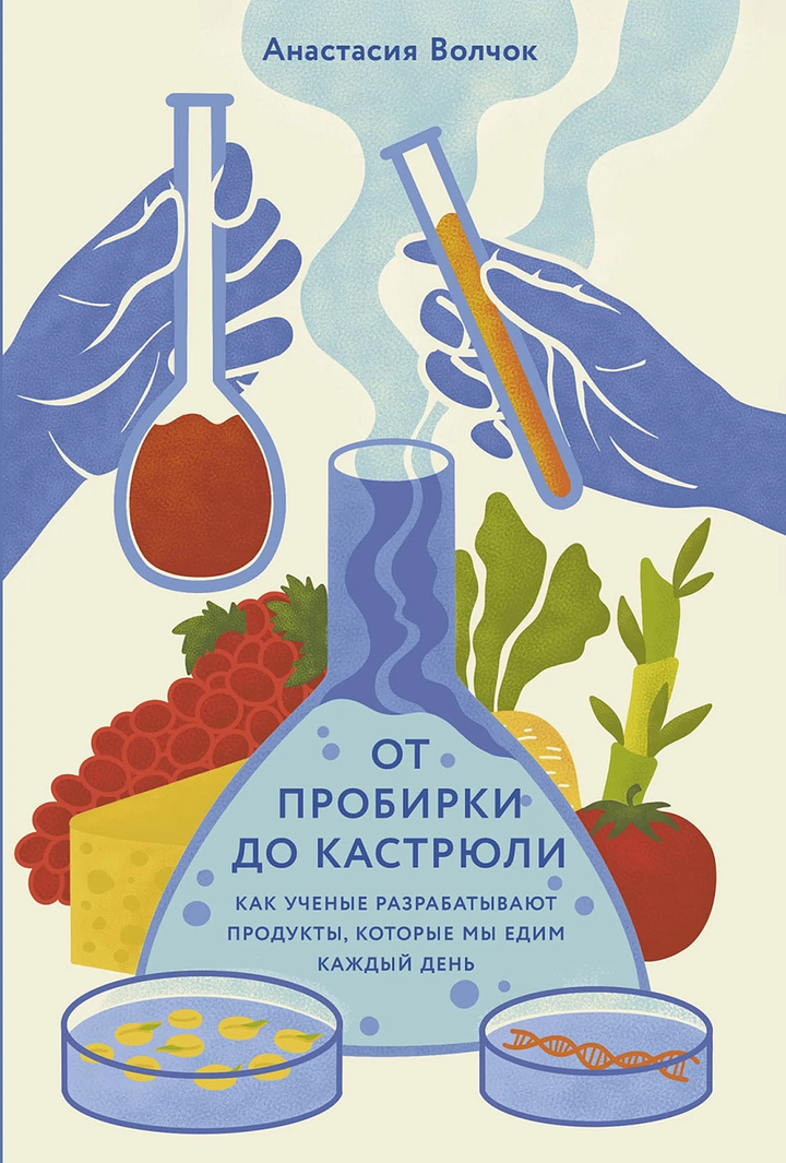 Анастасия Волчок: «От пробирки до кастрюли. Как ученые разрабатывают продукты, которые мы едим каждый день». Рецензия