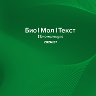 «Био/мол/текст»-2026/2027