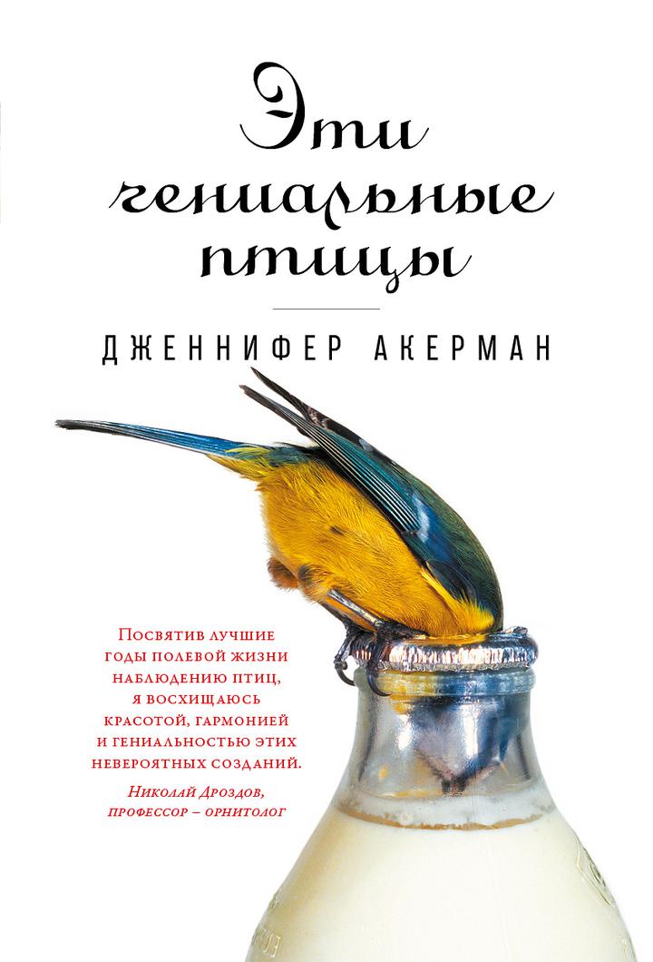 Дженнифер Акерман. «Эти гениальные птицы». Отрывок