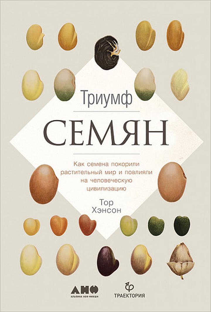 Тор Хэнсон: «Триумф семян». Рецензия