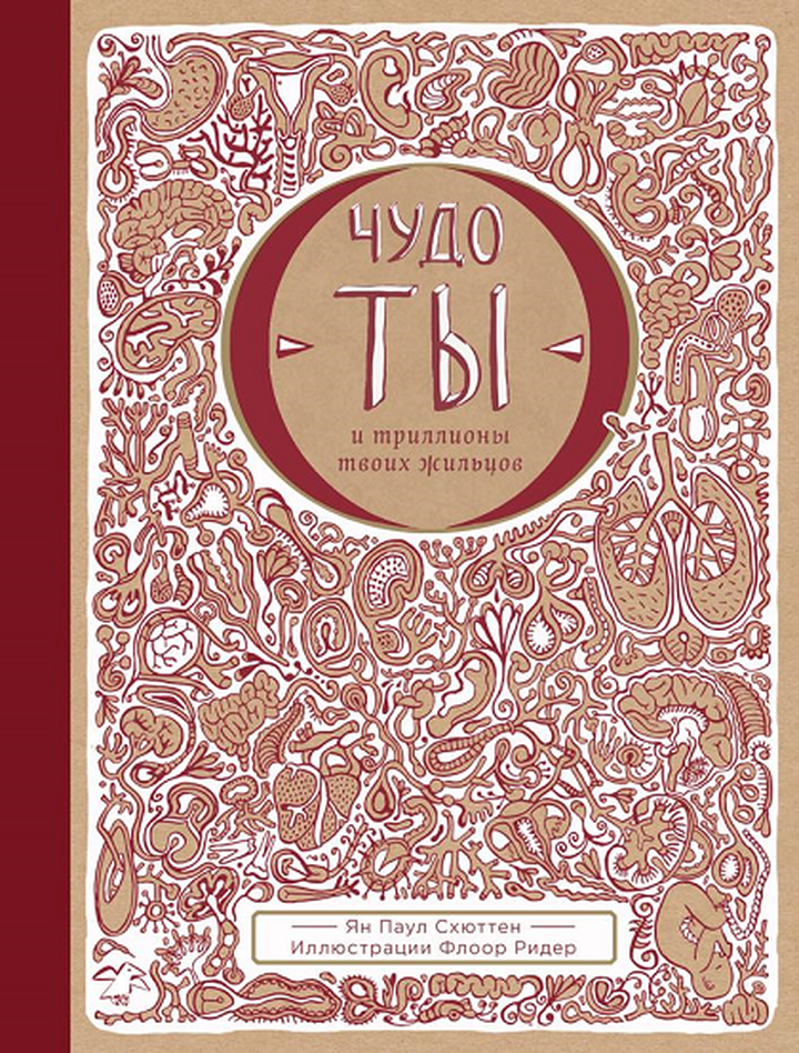 Ян Схюттен: «Чудо — ты и триллионы твоих жильцов». Рецензия