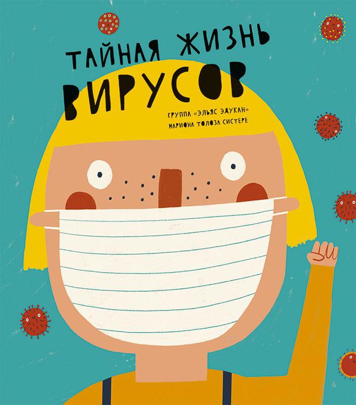 Ellas educan: «Тайная жизнь вирусов». Рецензия