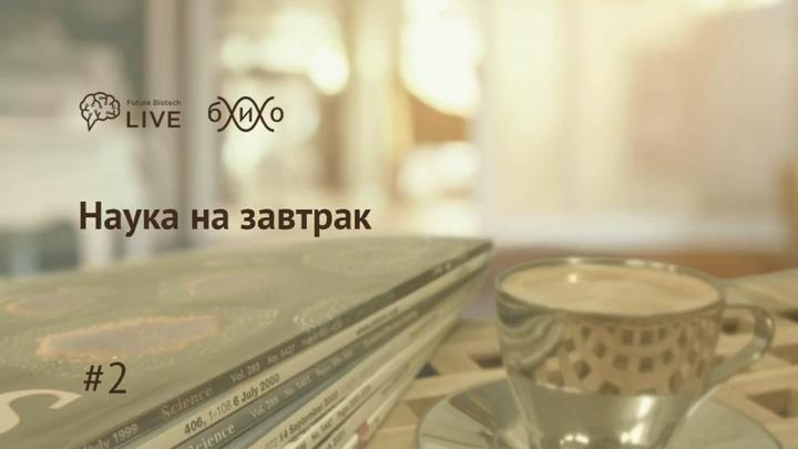 Наука на завтрак #2