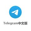 telegram中文版
