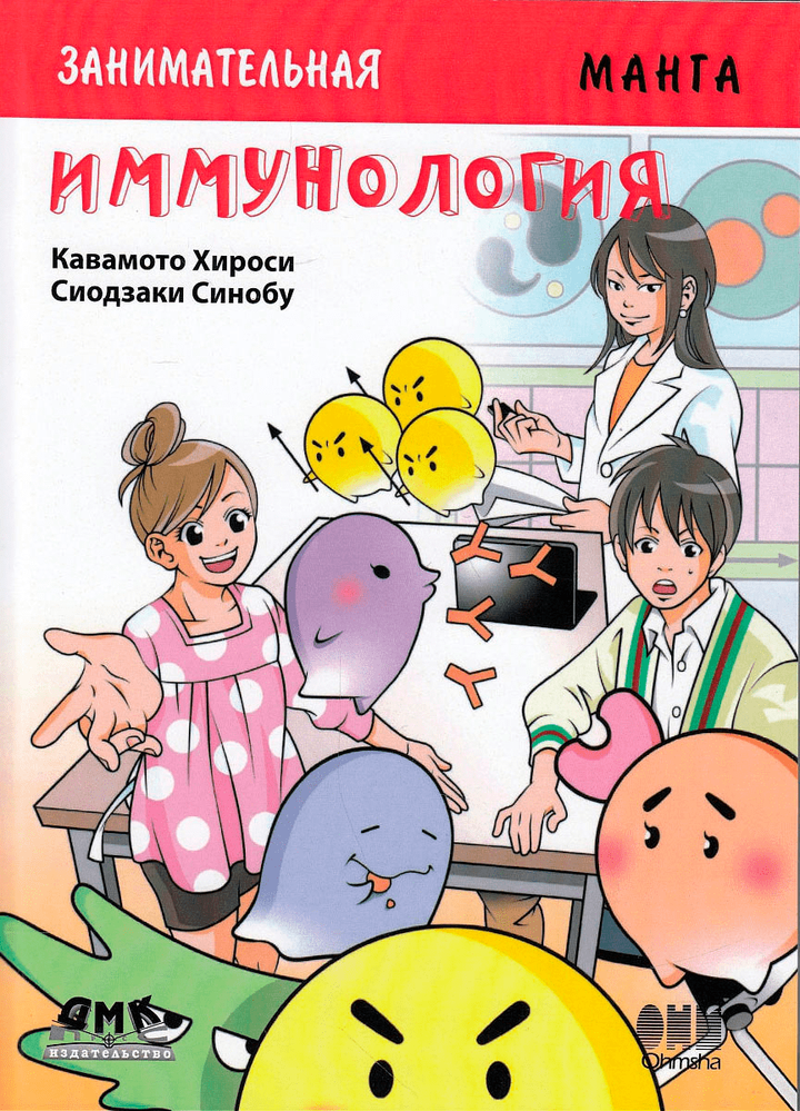 Кавамото Хироси, Сиодзаки Синобу: «Занимательная иммунология». Рецензия