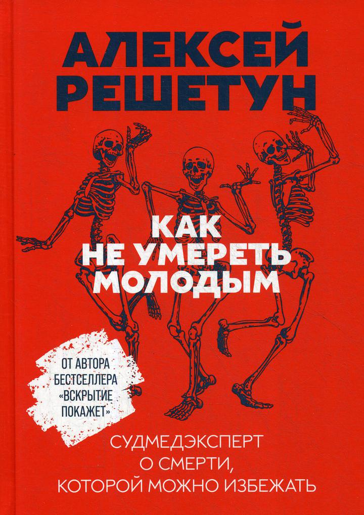 Алексей Решетун: «Как не умереть молодым: Судмедэксперт о смерти, которой можно избежать». Рецензия.