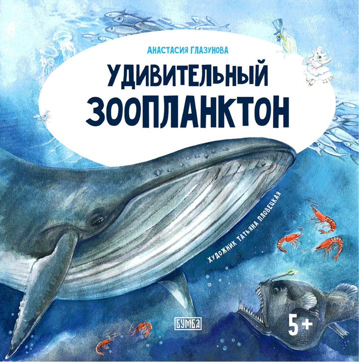 Анастасия Глазунова: «Удивительный зоопланктон». Рецензия