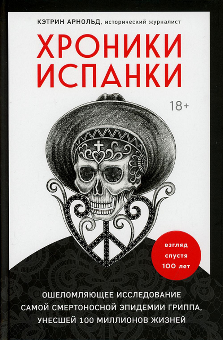 Кэтрин Арнольд: «Хроники испанки». Рецензия