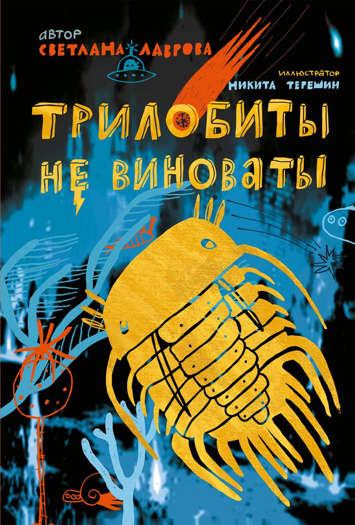 Светлана Лаврова. «Трилобиты не виноваты». Рецензия