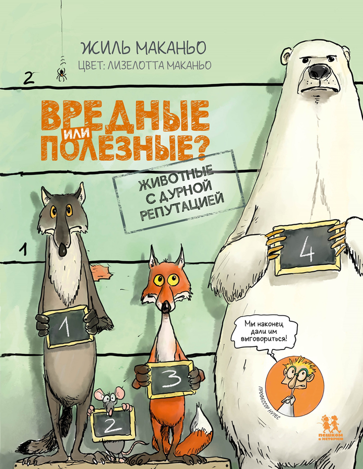 Жиль Маканьо: «Вредные или полезные? Животные с дурной репутацией». Рецензия