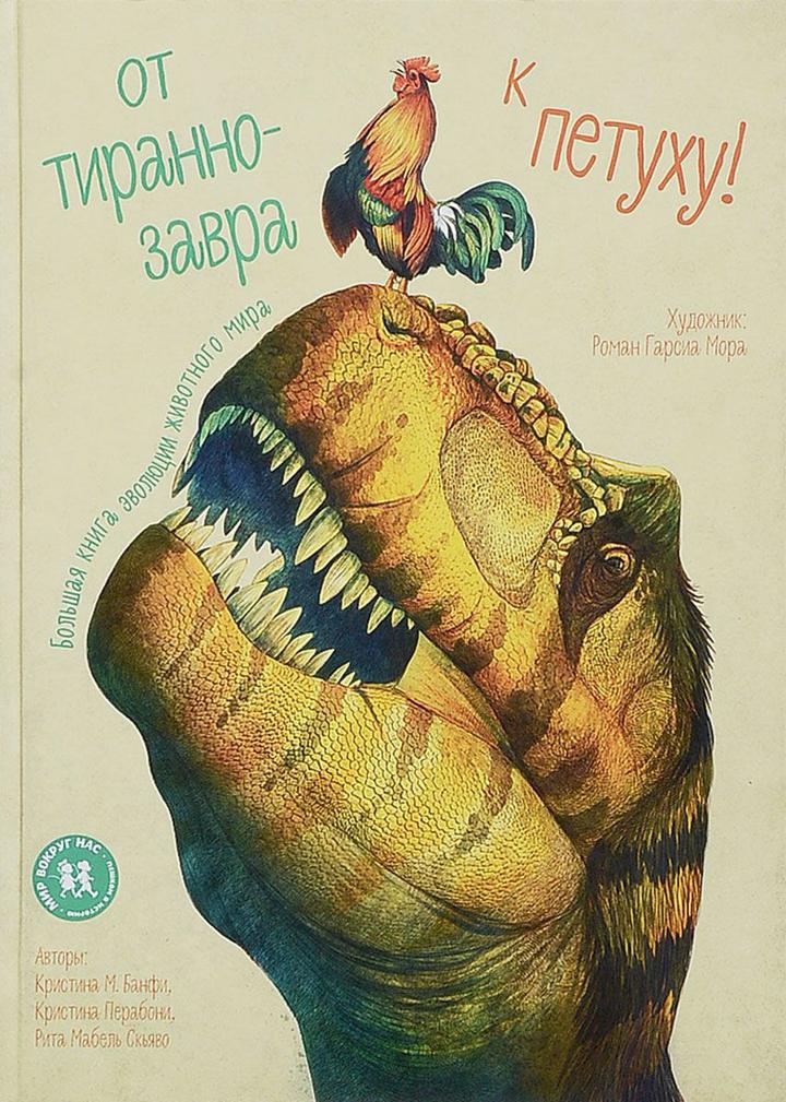 Кристина Банфи, Кристина Перабони, Рита Скьяво: «От тираннозавра к петуху! Большая книга эволюции животного мира». Рецензия