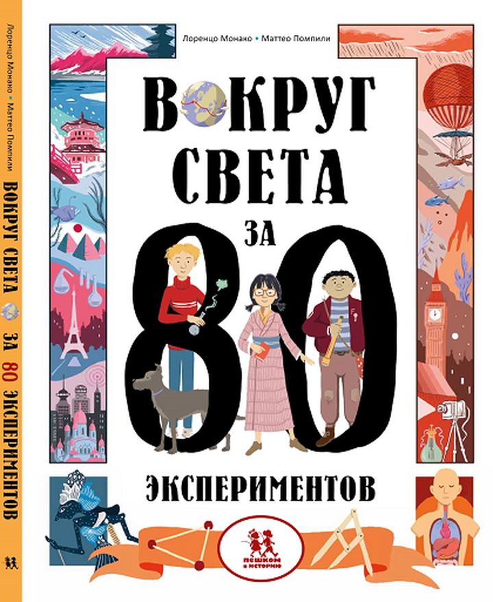 Лоренцо Монако и Маттео Помпили: «Вокруг света за 80 экспериментов». Рецензия