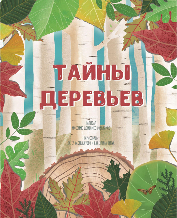 Массимо Доменико Новеллино: «Тайны деревьев». Рецензия