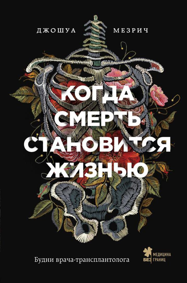 Джошуа Мезрич: «Когда смерть становится жизнью. Будни врача-трансплантолога». Рецензия