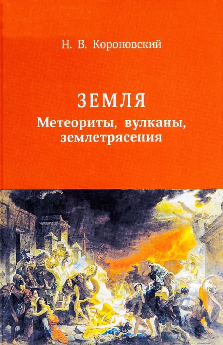 Николай Короновский: «Земля. Метеориты, вулканы, землетрясения». Рецензия