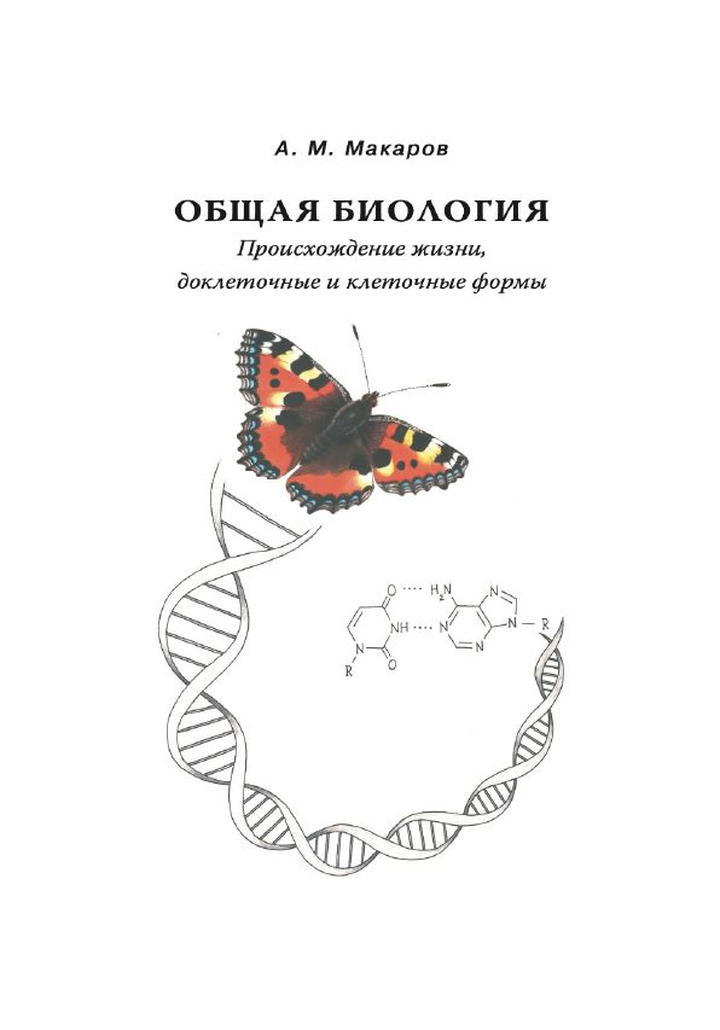 Александр Макаров: «Общая биология. Происхождение жизни, доклеточные и клеточные формы». Рецензия