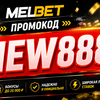 Промокод Для Melbet 2026: MEGA
